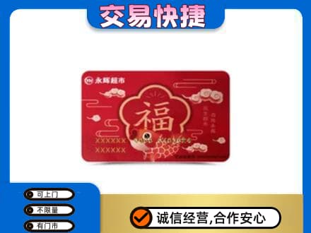 保山回收永辉超市卡