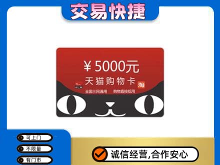 保山回收天猫购物卡
