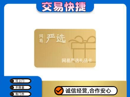 保山回收网易严选卡