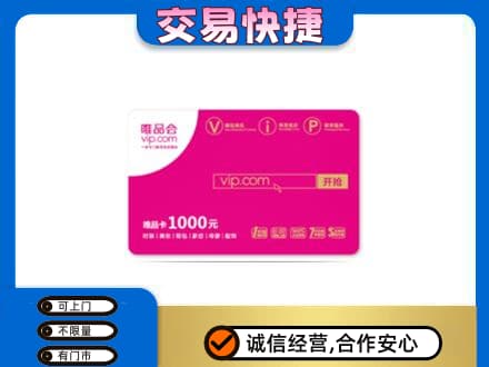 保山回收唯品会卡