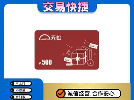 保山回收天虹卡
