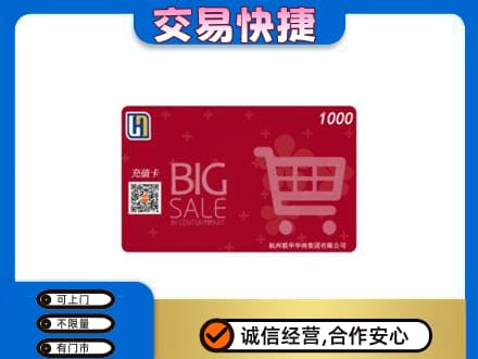 保山回收世纪联华卡