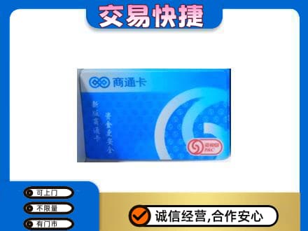 保山回收商通卡