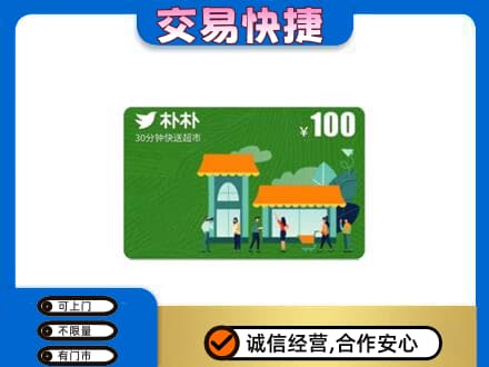 保山购物卡回收朴朴超市卡.jpg