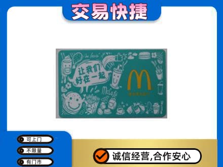 保山回收麦当劳卡