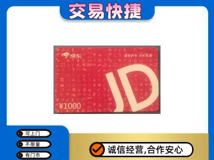 保山回收京东卡