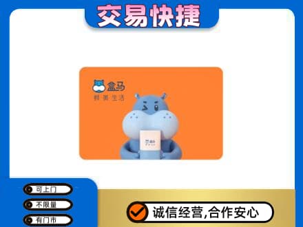 保山回收盒马生鲜卡
