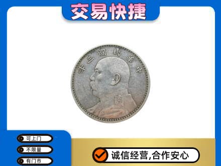 保山高价回收袁大头