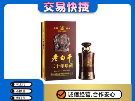 保山回收衡水老白干