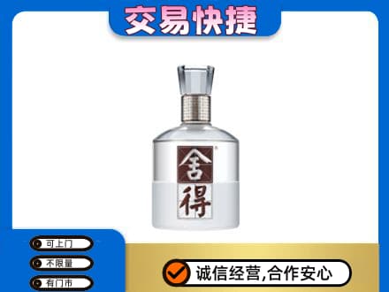 保山回收舍得